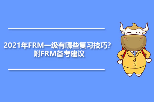 2021年FRM一級(jí)有哪些復(fù)習(xí)技巧？附FRM備考建議