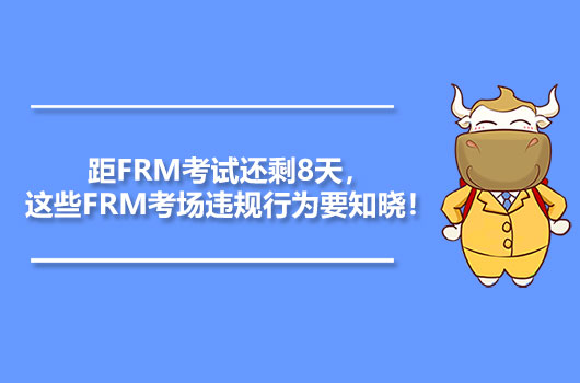 距FRM考试还剩8天，这些FRM考场违规行为要知晓！