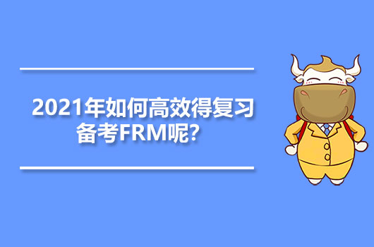 2021年如何高效得复习备考FRM呢？