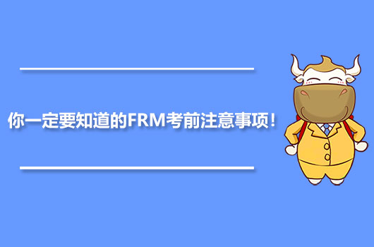 FRM考前注意事项