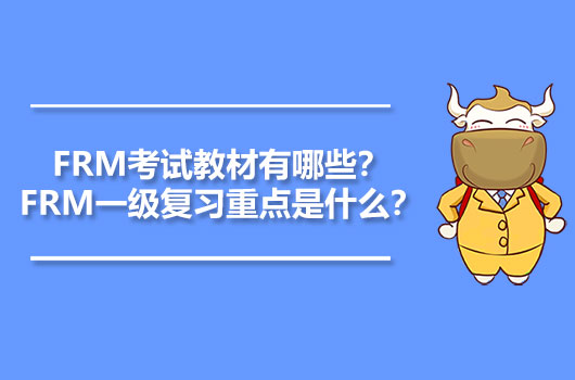 FRM考试教材有哪些？FRM一级复习重点是什么？