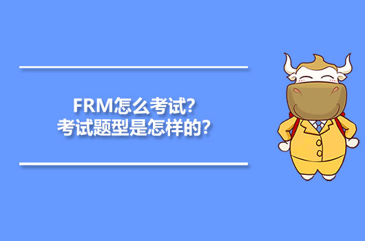 FRM考试