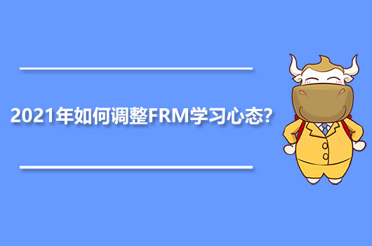 2021年如何调整FRM学习心态？附2021年FRM考试时间