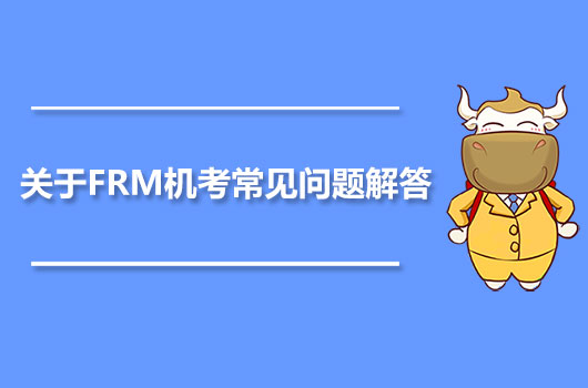 关于2021年FRM机考常见问题解答