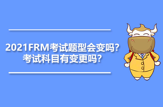 2021FRM考试题型