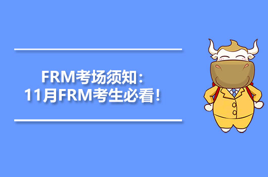 FRM考場須知：11月FRM考生必看！