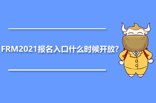 FRM2021报名入口