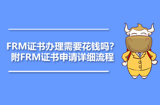 FRM證書辦理需要花錢嗎？附FRM證書申請詳細流程