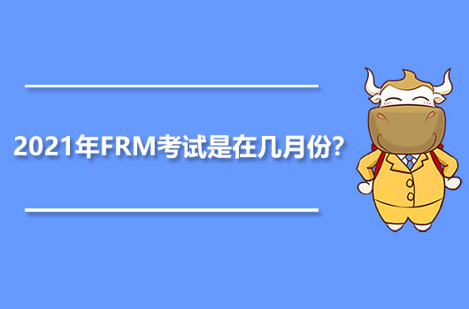 2021年FRM考試是在幾月份？