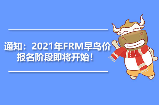 通知：2021年FRM早鳥價報名階段即將開始！