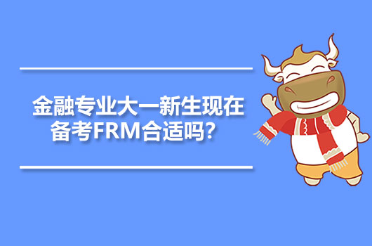 FRM備考,金融專業(yè)