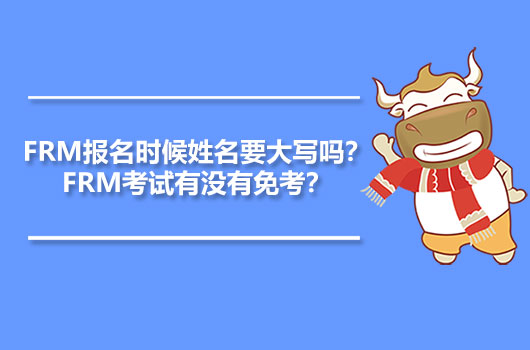 FRM報(bào)名時(shí)候姓名要大寫嗎？FRM考試有沒有免考？