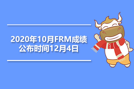 FRM成绩公布时间