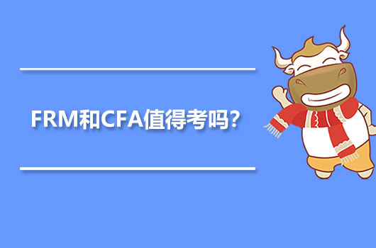 FRM和CFA值得考吗？FRM和CFA双证一起备考难度会大吗？