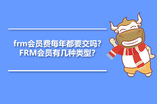 frm会员费每年都要交吗？FRM会员有几种类型？