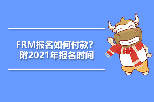 FRM报名如何付款？附2021年报名时间