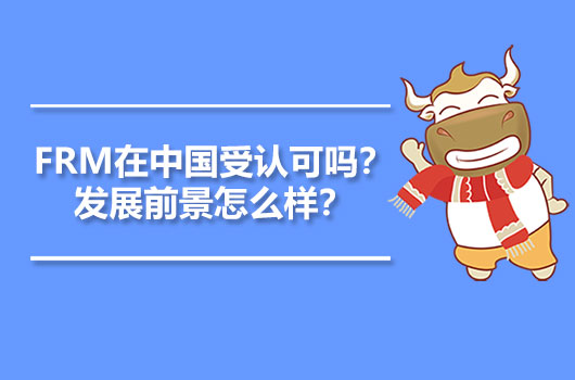 FRM在中國(guó)受認(rèn)可嗎？發(fā)展前景怎么樣？