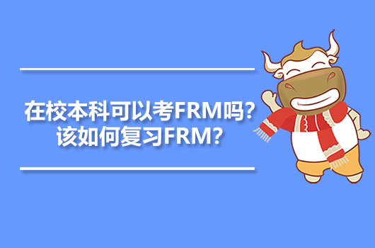 FRM報(bào)名