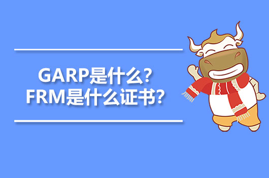 GARP是什么