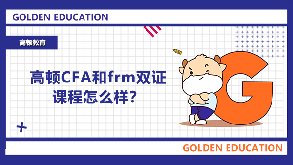 高頓CFA和frm雙證課程怎么樣？考雙證有用嗎？