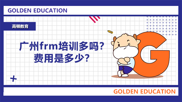 广州frm培训