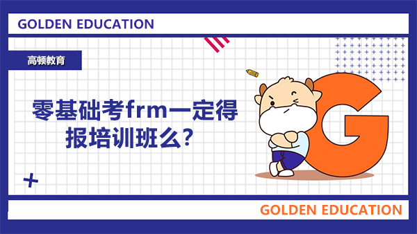 零基礎考frm一定得報培訓班么？