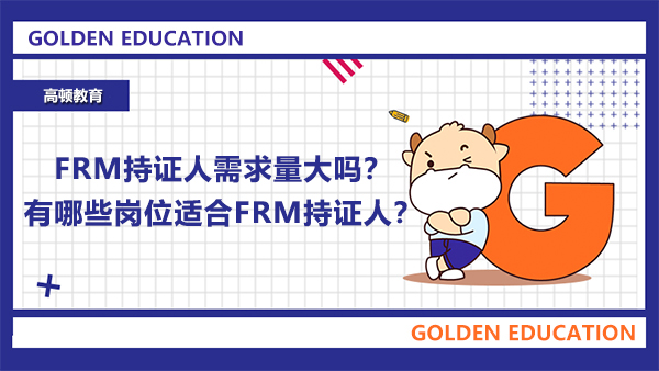 2022年FRM持證人需求量大嗎？有哪些崗位適合FRM持證人？