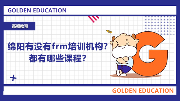 綿陽有沒有frm培訓(xùn)機構(gòu)？都有哪些課程？