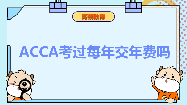 ACCA考过了每年交年费吗？年费怎么交？