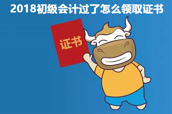 2018初级会计过了怎么领取证书