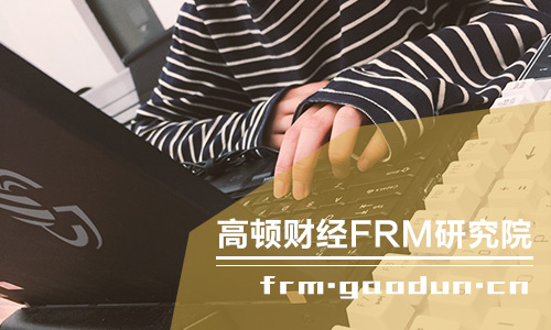 FRM一级准备多久合适？有FRM考试经验分享吗？