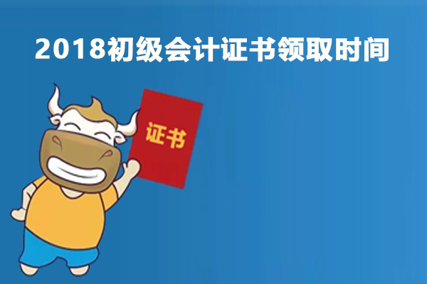 2018初级会计职称证书多久可以拿？