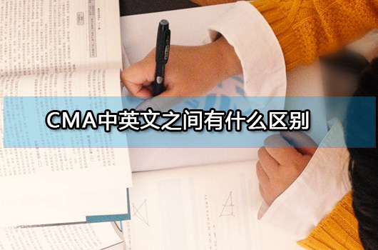 CMA选择中文还是英文好?两者之间有区别