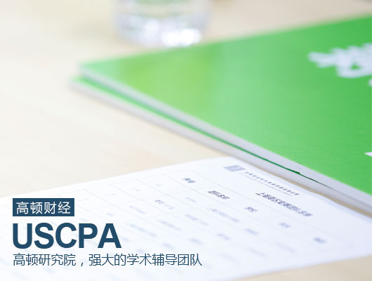 AICPA,考AICPA应具备哪些基础知识