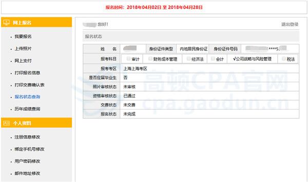 注册会计师报名状态查询