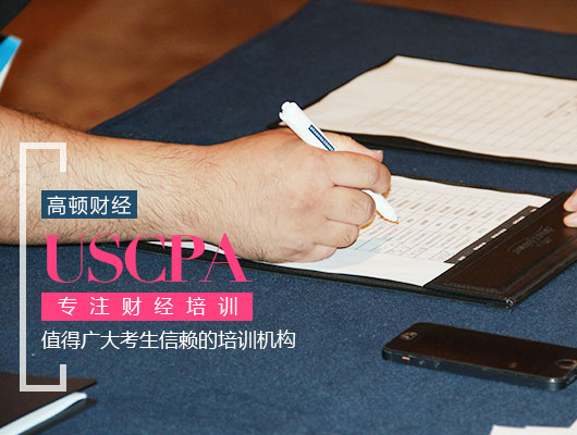 AICPA,在校大學生報考AICPA需要了解哪些