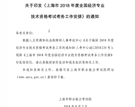 上海职业能力考试院2018经济师考试考务通知