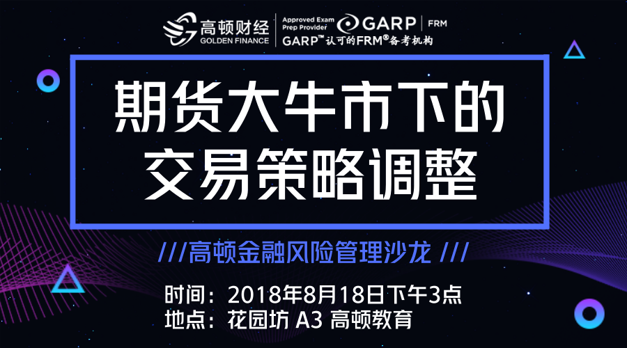 【活動】期貨大牛市下的交易策略調(diào)整-高頓金融風(fēng)險管理沙龍上海