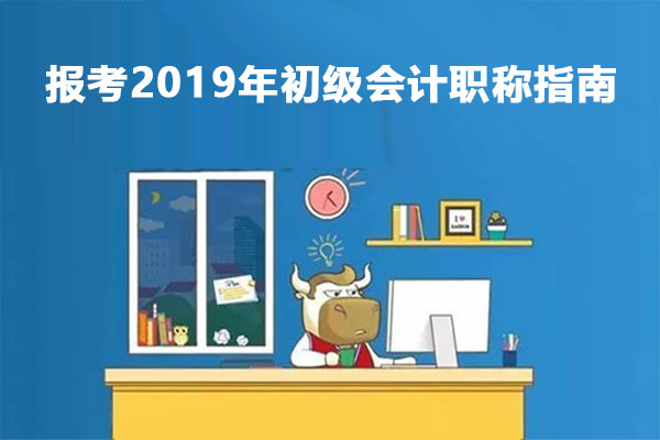 報考2019年初級會計職稱指南