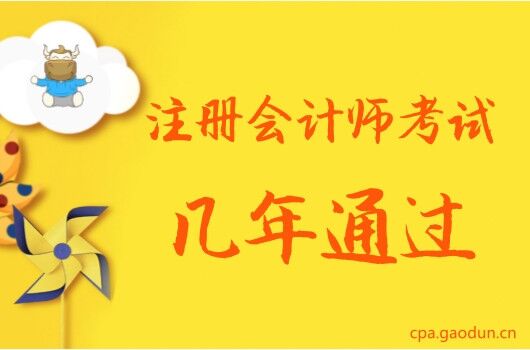 cpa考試成績保留幾年？幾年必須考完？