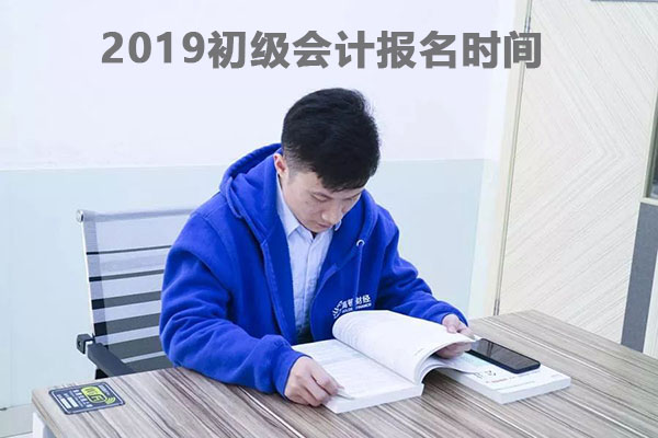 2019年初級(jí)會(huì)計(jì)報(bào)名時(shí)間是什么時(shí)候？