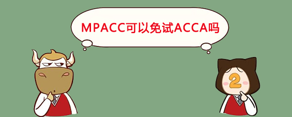 MPACC可以免試ACCA嗎