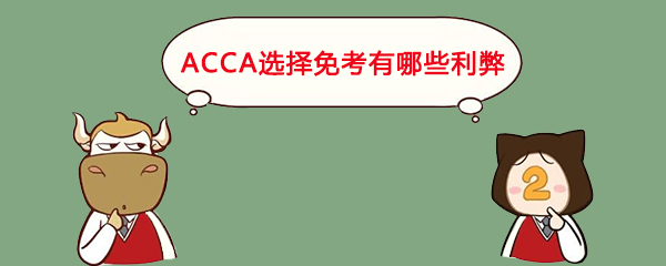 ACCA有免考資格選擇免考有什么利弊