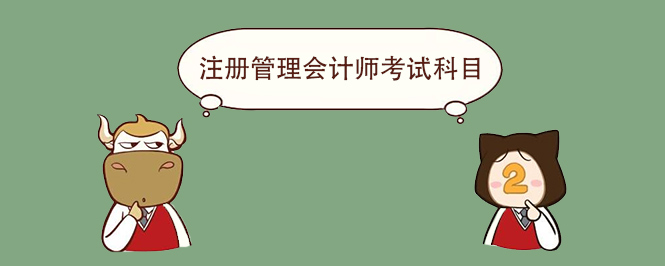 注册管理会计师考几门