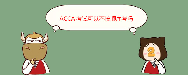 ACCA考試可以不按順序考嗎