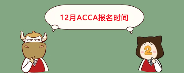ACCA报名时间