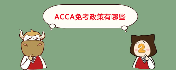 ACCA免考政策