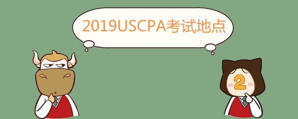 USCPA,2019年USCPA考試地點