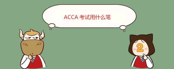 ACCA考试用什么笔