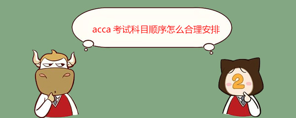 acca考试科目顺序怎么合理安排